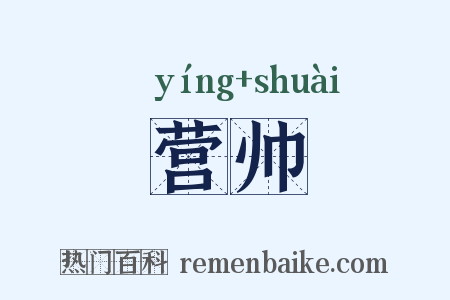 营帅是什么意思的图片